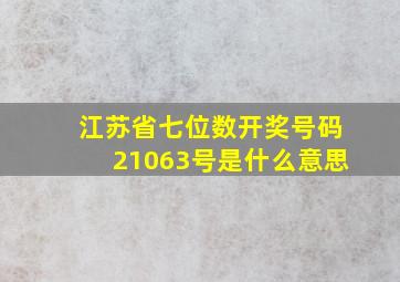 江苏省七位数开奖号码21063号是什么意思