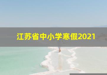 江苏省中小学寒假2021