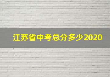 江苏省中考总分多少2020