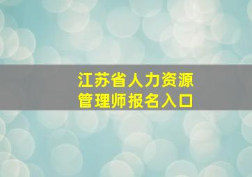 江苏省人力资源管理师报名入口