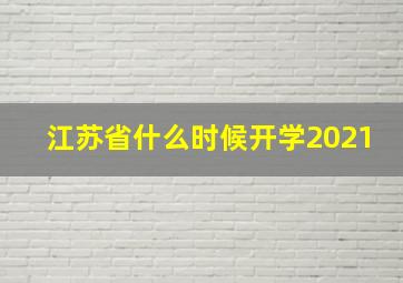 江苏省什么时候开学2021