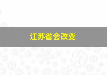 江苏省会改变