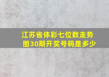 江苏省体彩七位数走势图30期开奖号码是多少