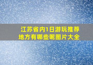 江苏省内1日游玩推荐地方有哪些呢图片大全