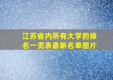 江苏省内所有大学的排名一览表最新名单图片