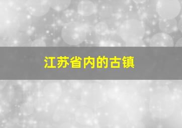 江苏省内的古镇