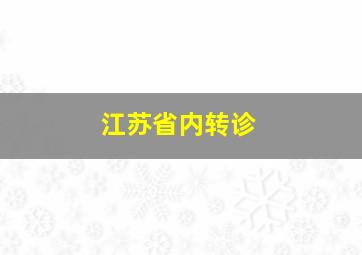 江苏省内转诊