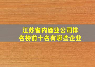 江苏省内酒业公司排名榜前十名有哪些企业