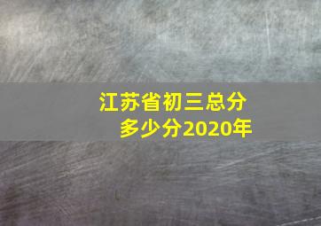 江苏省初三总分多少分2020年