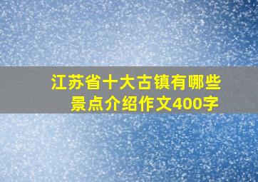 江苏省十大古镇有哪些景点介绍作文400字