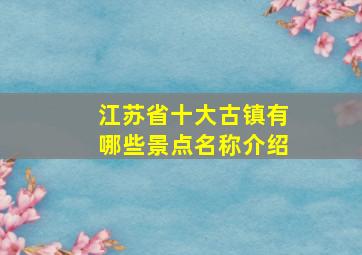 江苏省十大古镇有哪些景点名称介绍