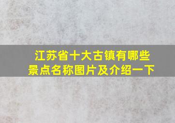 江苏省十大古镇有哪些景点名称图片及介绍一下