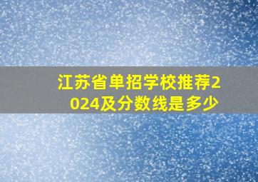 江苏省单招学校推荐2024及分数线是多少