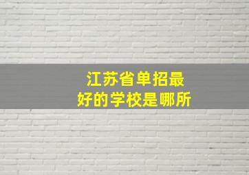 江苏省单招最好的学校是哪所