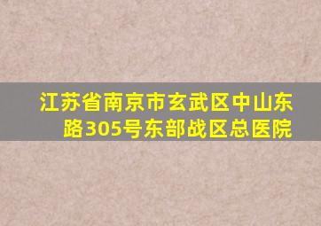 江苏省南京市玄武区中山东路305号东部战区总医院