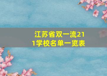 江苏省双一流211学校名单一览表