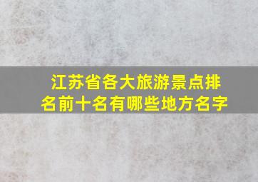 江苏省各大旅游景点排名前十名有哪些地方名字