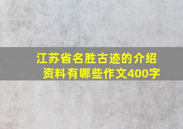 江苏省名胜古迹的介绍资料有哪些作文400字