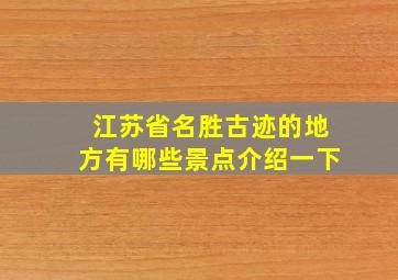 江苏省名胜古迹的地方有哪些景点介绍一下