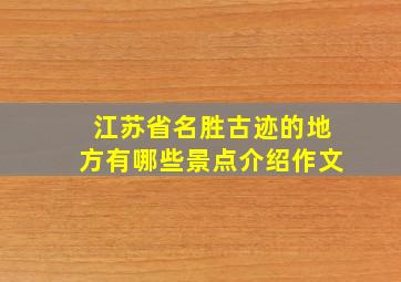 江苏省名胜古迹的地方有哪些景点介绍作文