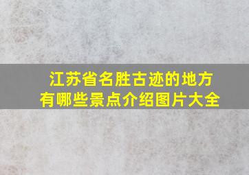 江苏省名胜古迹的地方有哪些景点介绍图片大全