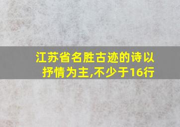 江苏省名胜古迹的诗以抒情为主,不少于16行