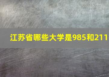 江苏省哪些大学是985和211