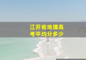 江苏省地理高考平均分多少