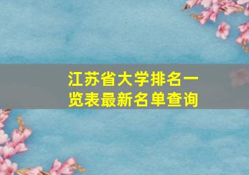 江苏省大学排名一览表最新名单查询