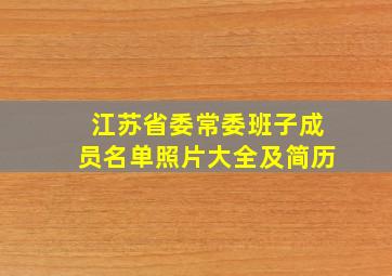 江苏省委常委班子成员名单照片大全及简历