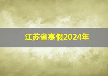 江苏省寒假2024年