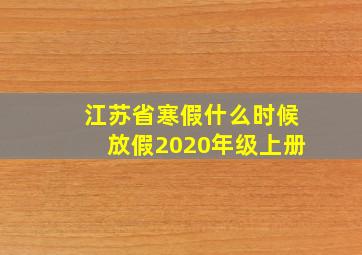 江苏省寒假什么时候放假2020年级上册