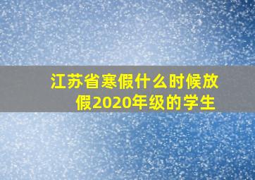 江苏省寒假什么时候放假2020年级的学生