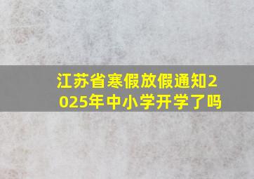 江苏省寒假放假通知2025年中小学开学了吗