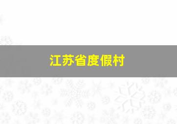 江苏省度假村