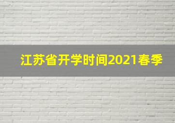 江苏省开学时间2021春季