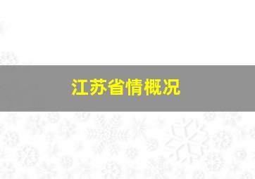 江苏省情概况