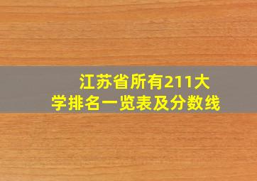 江苏省所有211大学排名一览表及分数线