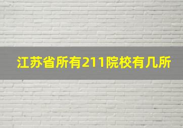 江苏省所有211院校有几所