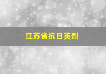 江苏省抗日英烈