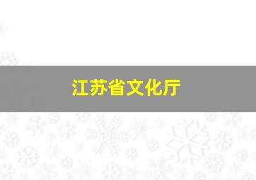 江苏省文化厅