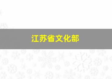 江苏省文化部