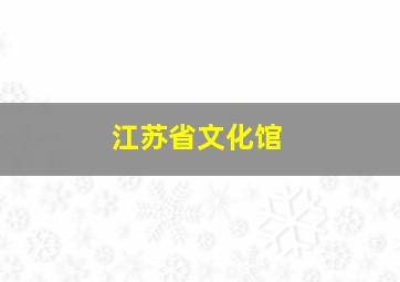 江苏省文化馆