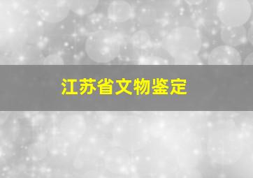 江苏省文物鉴定