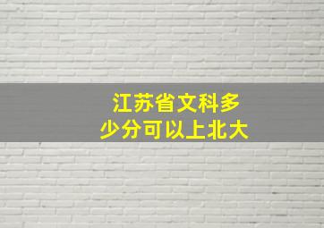 江苏省文科多少分可以上北大