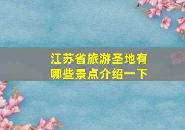 江苏省旅游圣地有哪些景点介绍一下