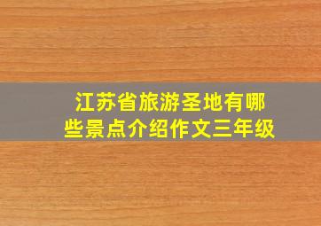 江苏省旅游圣地有哪些景点介绍作文三年级