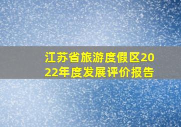 江苏省旅游度假区2022年度发展评价报告