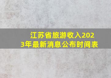 江苏省旅游收入2023年最新消息公布时间表