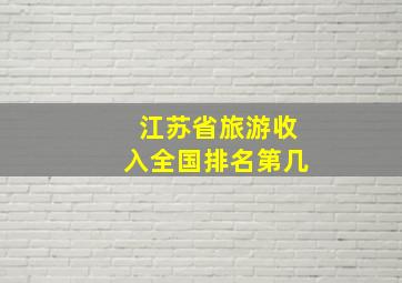 江苏省旅游收入全国排名第几